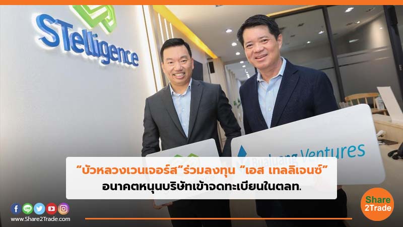 “บัวหลวงเวนเจอร์ส”ร่วมลงทุน “เอส เทลลิเจนซ์” อนาคตหนุนบริษัทเข้าจดทะเบียนในตลท.