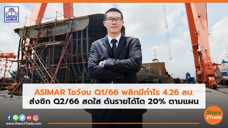 ASIMAR โชว์งบ Q1/66 พลิกมีกำไร 4.26 ลบ. ส่งซิก Q2/66 สดใส ดันรายได้โต 20% ตามแผน