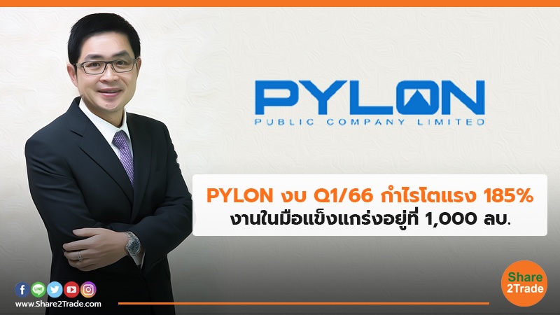 PYLON งบ Q1/66 กำไรโตแรง 185% งานในมือแข็งแกร่งอยู่ที่ 1,000 ลบ.