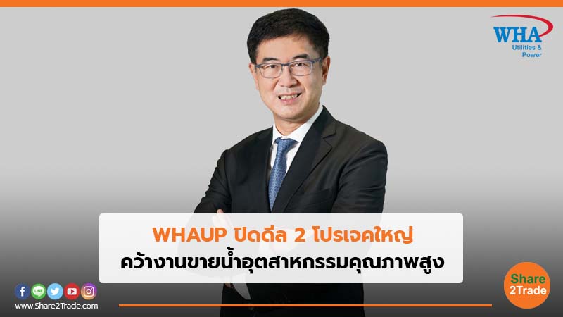 WHAUP ปิดดีล 2 โปรเจคใหญ่  คว้างานขายน้ำอุตสาหกรรมคุณภาพสูง