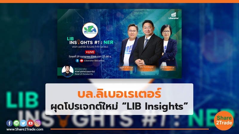บล.ลิเบอเรเตอร์ ผุดโปรเจกต์ใหม่ “LIB Insights”