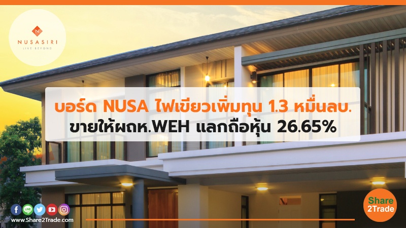 บอร์ด NUSA ไฟเขียวเพิ่มทุน 1.3 หมื่นลบ. ขายให้ผถห.WEH แลกถือหุ้น 26.65%