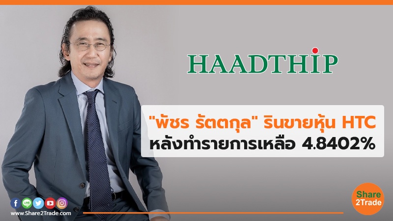 "พัชร รัตตกุล" รินขายหุ้น HTC หลังทำรายการเหลือ 4.8402%