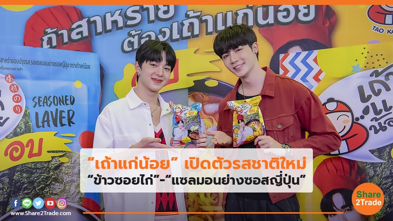 “เถ้าแก่น้อย” เปิดตัวรสชาติใหม่ “ข้าวซอยไก่”-“แซลมอนย่างซอสญี่ปุ่น”