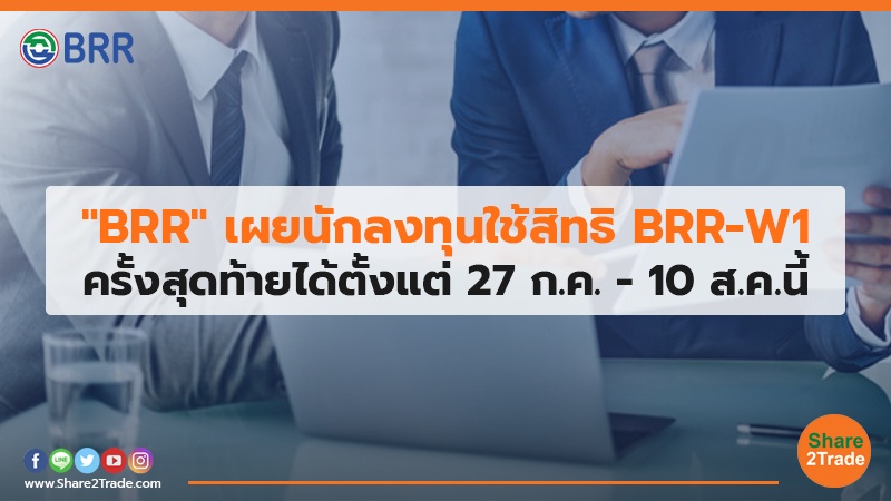 BRR เผยนักลงทุนใช้สิทธิ BRR-W1 ครั้งสุดท้ายได้ตั้งแต่ 27 ก.ค. - 10 ส.ค. นี้