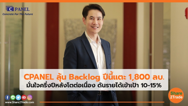 CPANEL ลุ้น Backlog ปีนี้แตะ 1,800 ลบ. มั่นใจครึ่งปีหลังโตต่อเนื่อง ดันรายได้เข้าเป้า10-15%