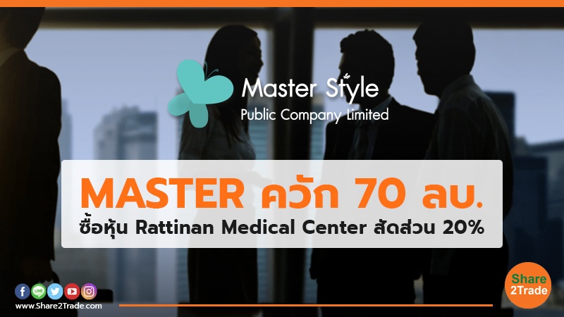 MASTER ควัก 70 ลบ. ซื้อหุ้น Rattinan Medical Center สัดส่วน 20%