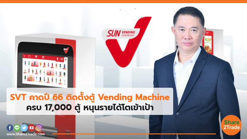 SVT คาดปี66ติดตั้งตู้ Vending Machine ครบ 17,000 ตู้ หนุนรายได้โตเข้าเป้า