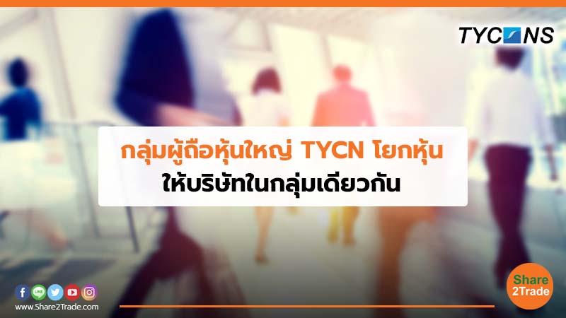 กลุ่มผู้ถือหุ้นใหญ่ TYCN โยกหุ้น ให้บริษัทในกลุ่มเดียวกัน