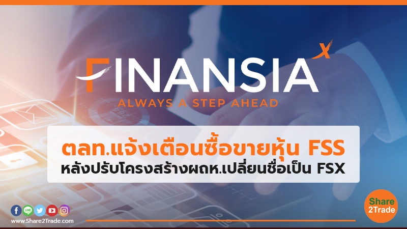 ตลท.แจ้งเตือนซื้อขายหุ้น FSS หลังปรับโครงสร้างผถห.เปลี่ยนชื่อเป็น FSX