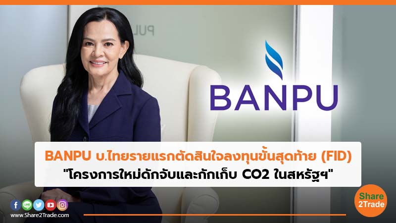 BANPU บ.ไทยรายแรกตัดสินใจลงทุนขั้นสุดท้าย (FID).jpg