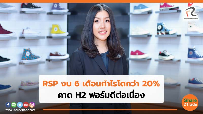 RSP งบ 6 เดือนกำไรโตกว่า 20_.jpg