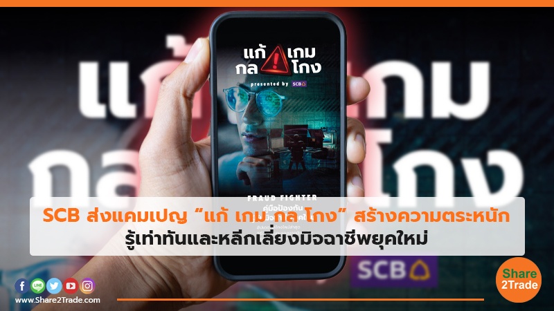 SCB ส่งแคมเปญ “แก้ เกม กล โกง”สร้างความตระหนัก รู้เท่าทันและหลีกเลี่ยงมิจฉาชีพยุคใหม่