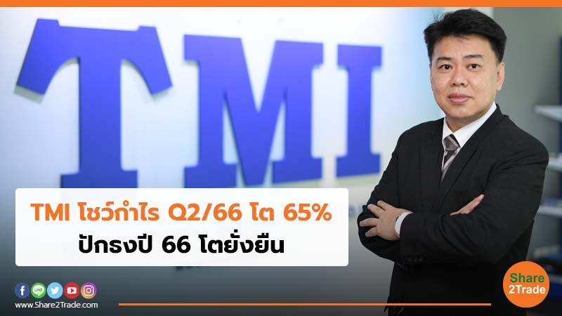 TMI โชว์กำไร Q2/66 โต 65%  ปักธงปี 66 โตยั่งยืน