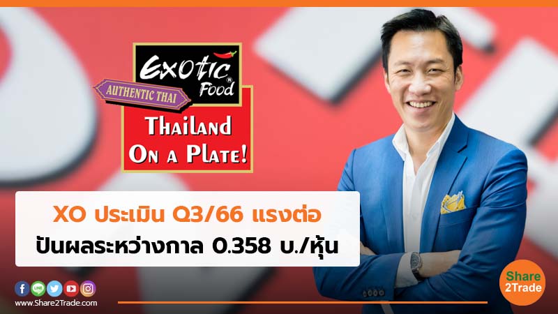 XO ประเมิน Q3/66 แรงต่อ ปันผลระหว่างกาล 0.358 บ./หุ้น