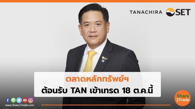 ตลาดหลักทรัพย์ฯ ต้อนรับ TAN เข้าเทรด 18 ต.ค.นี้