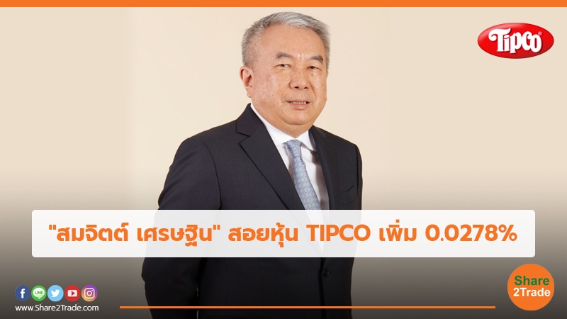 "สมจิตต์ เศรษฐิน" สอยหุ้น TIPCO เพิ่ม 0.0278%