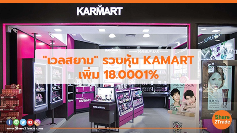 "เวลสยาม"รวบหุ้น KAMART เพิ่ม 18.0001%