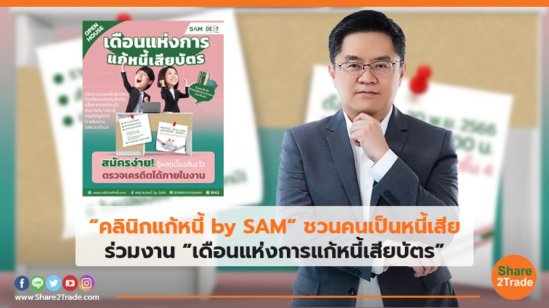 “คลินิกแก้หนี้ by SAM” ชวนคนเป็นหนี้เสีย ร่วมงาน “เดือนแห่งการแก้หนี้เสียบัตร”