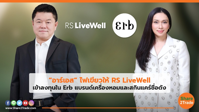 “อาร์เอส” ไฟเขียวให้ RS LiveWell เข้าลงทุนใน Erb แบรนด์เครื่องหอมและสกินแคร์ชื่อดัง