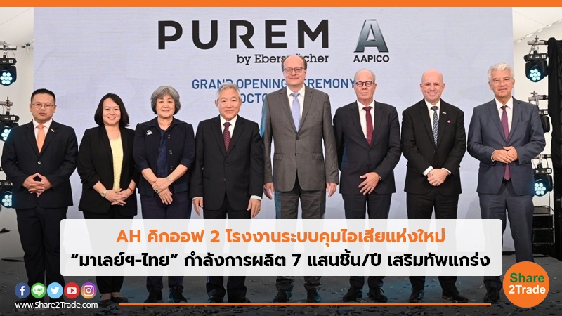 AH คิกออฟ 2 โรงงานระบบคุมไอเสียแห่งใหม่ “มาเลย์ฯ-ไทย” กำลังการผลิต 7 แสนชิ้น/ปี เสริมทัพแกร่ง