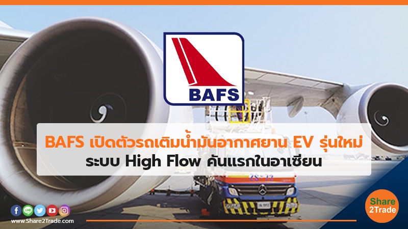 BAFS เปิดตัวรถเติมน้ำมันอากาศยาน EV รุ่นใหม่  ระบบ High Flow คันแรกในอาเซียน