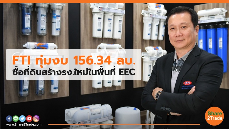 FTI ทุ่มงบ 156.34 ลบ. ซื้อที่ดินสร้างรง.ใหม่ในพื้นที่ EEC