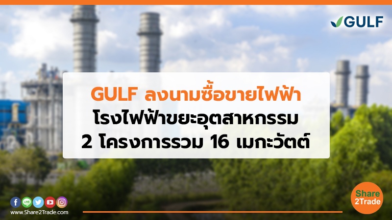GULF ลงนามซื้อขายไฟฟ้า โรงไฟฟ้าขยะอุตสาหกรรม 2 โครงการรวม 16 เมกะวัตต์