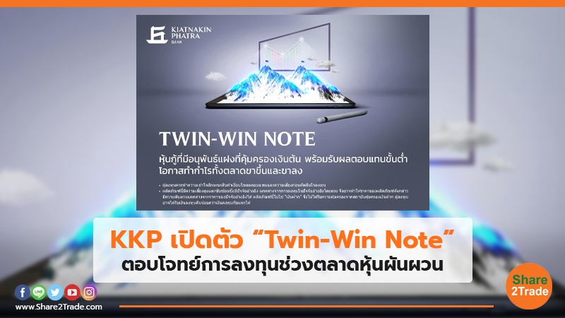 KKP เปิดตัว “Twin-Win Note” ตอบโจทย์การลงทุนช่วงตลาดหุ้นผันผวน