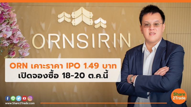 ORN เคาะราคา IPO 1.49 บาท เปิดจองซื้อ 18-20 ต.ค.นี้