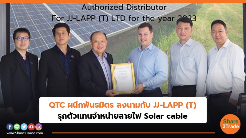 QTC ผนึกพันธมิตร ลงนามกับ JJ-LAPP (T) รุกตัวแทนจำหน่ายสายไฟ Solar cable