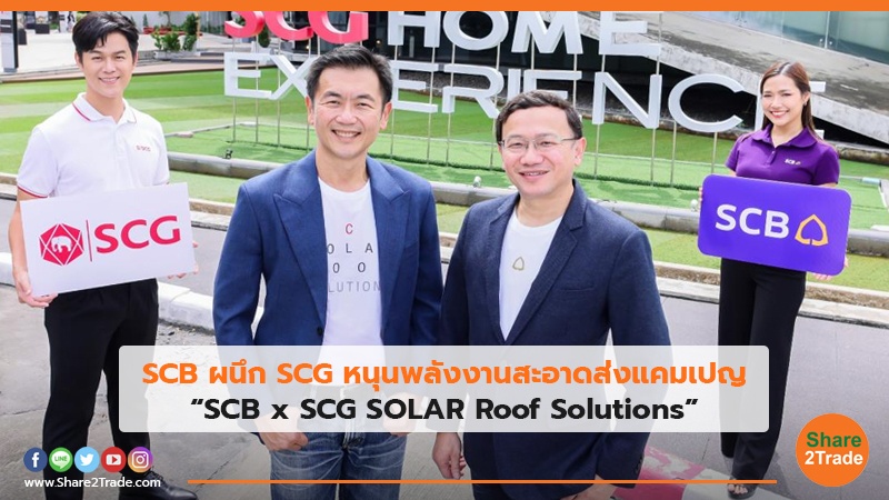SCB ผนึก SCG หนุนพลังงานสะอาดส่งแคมเปญ “SCB x SCG SOLAR Roof Solutions”