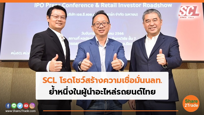 SCL โรดโชว์สร้างความเชื่อมั่นนลท. ย้ำหนึ่งในผู้นำอะไหล่รถยนต์ไทย