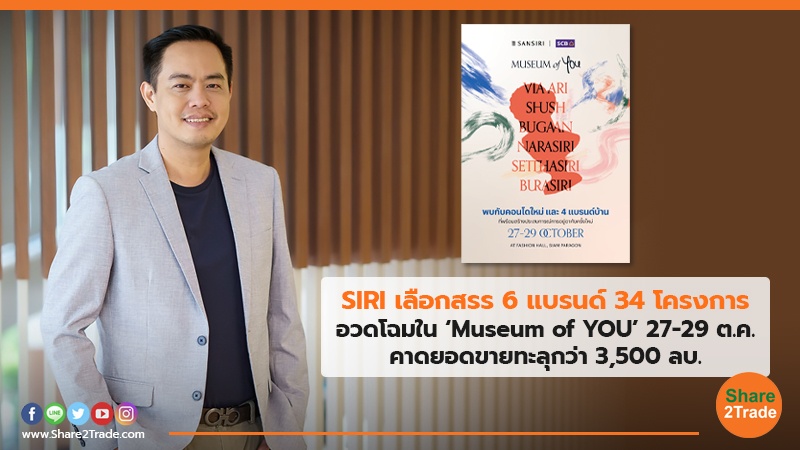 SIRI เลือกสรร 6 แบรนด์ 34 โครงการอวดโฉมใน ‘Museum of YOU’ 27-29 ต.ค. คาดยอดขายทะลุกว่า 3,500 ลบ.