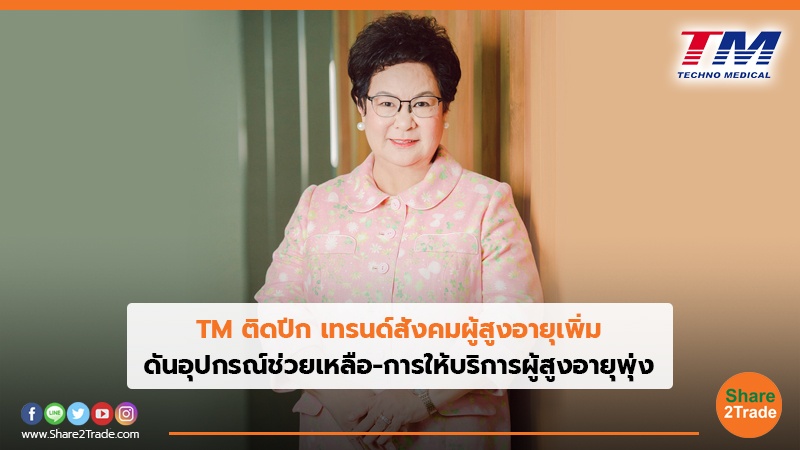 TM ติดปีก เทรนด์สังคมผู้สูงอายุเพิ่ม ดันอุปกรณ์ช่วยเหลือ-การให้บริการผู้สูงอายุพุ่ง