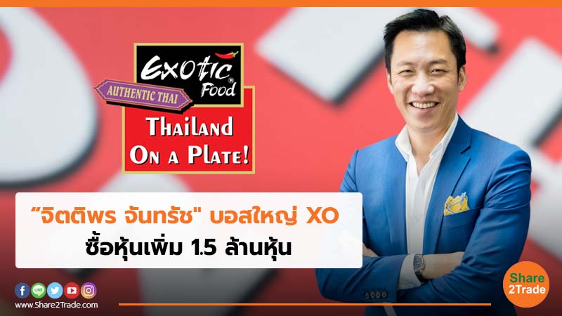 “จิตติพร จันทรัช" บอสใหญ่ XO ซื้อหุ้นเพิ่ม 1.5 ล้านหุ้น