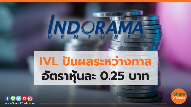 IVL ปันผลระหว่างกาล อัตราหุ้นละ 0.25 บาท