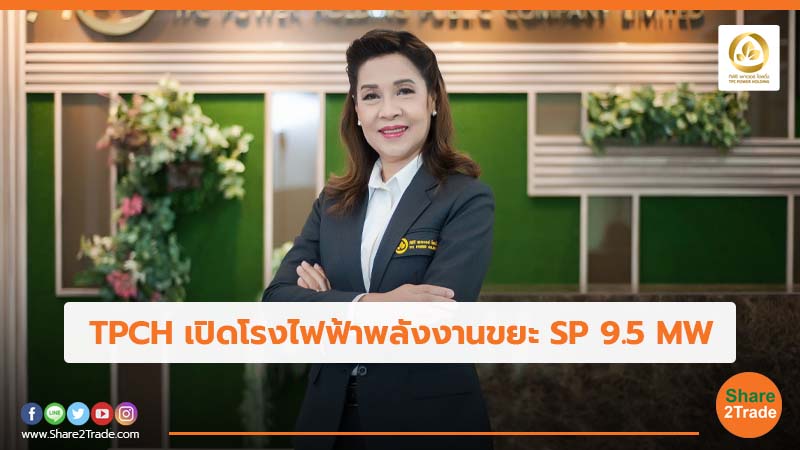 TPCH  เปิดโรงไฟฟ้าพลังงานขยะ SP 9.5 MW