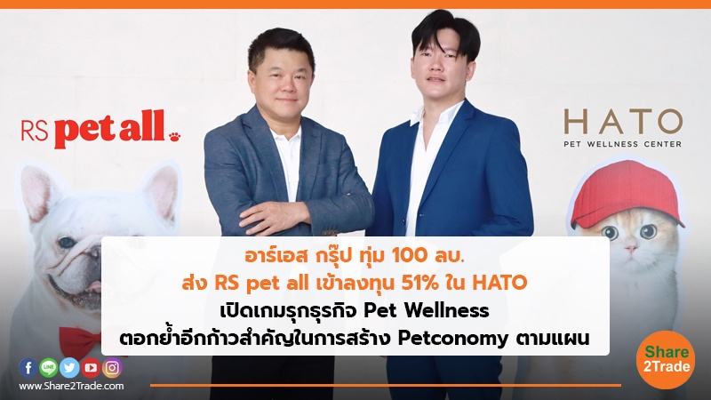 อาร์เอส กรุ๊ป ทุ่ม 100 ลบ. ส่ง RS pet all เข้าลงทุน 51% ใน HATO ปิดเกมรุกธุรกิจ Pet Wellness ตอกย้ำอีกก้าวสำคัญในการสร้าง Petconomy ตามแผน