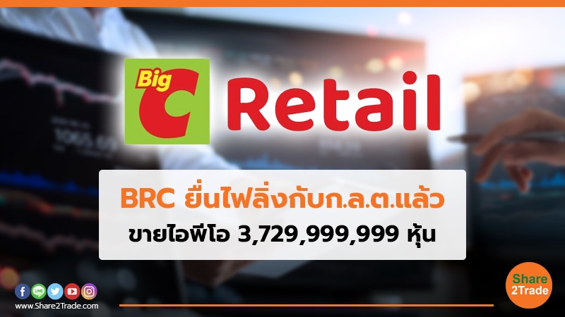 BRC ยื่นไฟลิ่งกับก.ล.ต.แล้ว.jpg