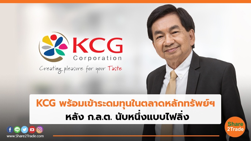 KCG พร้อมเข้าระดมทุนในตลาดหลักทรัพย์ฯ  หลัง ก.ล.ต. นับหนึ่งแบบไฟลิ่ง