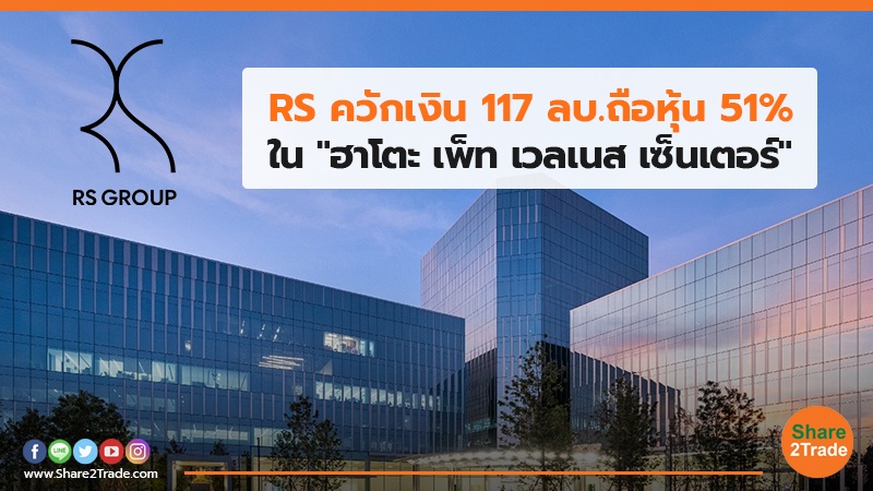 RS ควักเงิน 117 ลบ.jpg