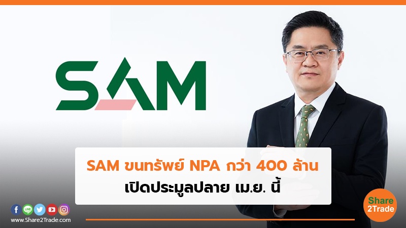 SAM ขนทรัพย์ NPA กว่า 400 ล้านเปิดประมูลปลาย เม.ย. นี้