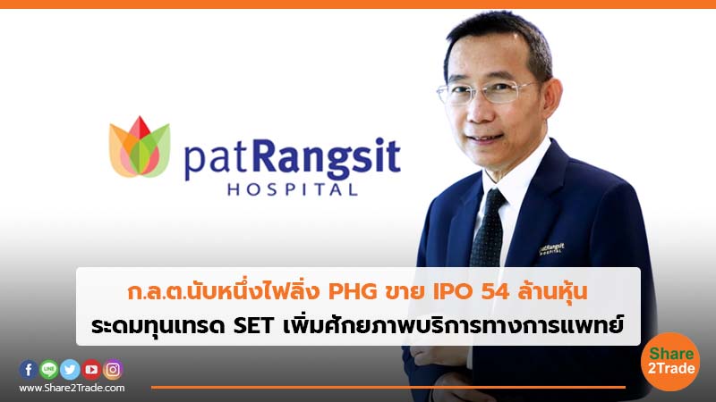 ก.ล.ต.นับหนึ่งไฟลิ่ง PHG ขาย IPO 54 ล้านหุ้น ระดมทุนเทรด SET เพิ่มศักยภาพบริการทางการแพทย์