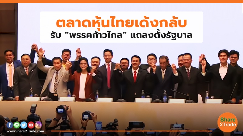 ตลาดหุ้นไทยเด้งกลับ รับ “พรรคก้าวไกล” แถลงตั้งรัฐบาล