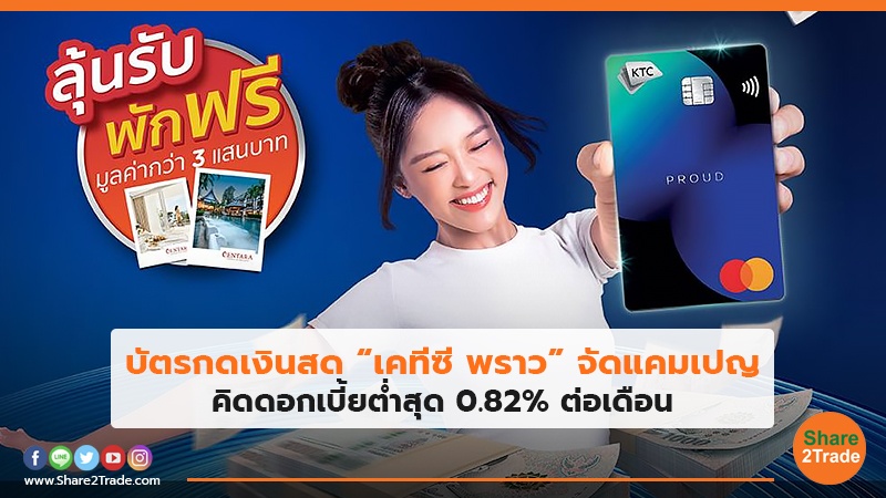 บัตรกดเงินสด เคทีซี พราว จัดแคมเปญ.jpg