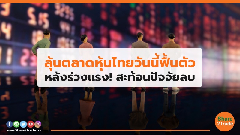 ลุ้นตลาดหุ้นไทยวันนี้ฟื้นตัว หลังร่วงแรง! สะท้อนปัจจัยลบ | Share2Trade