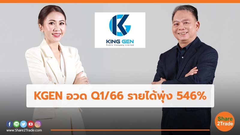 KGEN อวด Q1/66 รายได้พุ่ง 546%