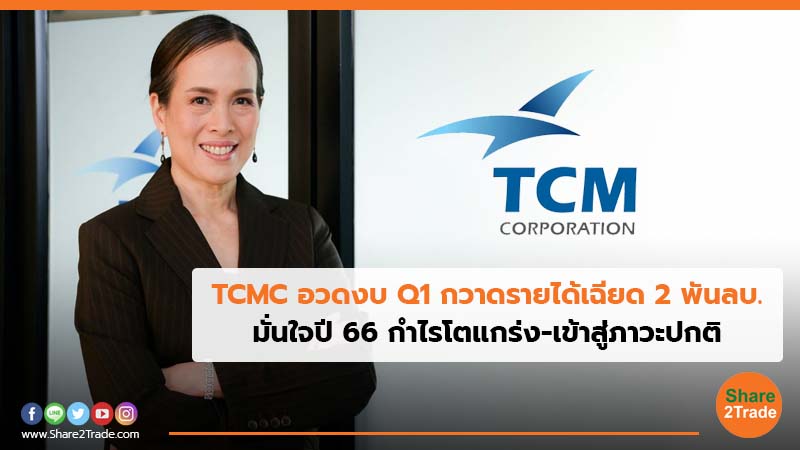 TCMC อวดงบ Q1 กวาดรายได้เฉียด 2 พันลบ. มั่นใจปี 66 กำไรโตแกร่ง-เข้าสู่ภาวะปกติ