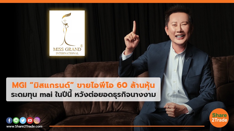 MGI “มิสแกรนด์”ขายไอพีโอ 60 ล้านหุ้น ระดมทุน mai ในปีนี้ หวังต่อยอดธุรกิจนางงาม